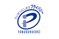 プライバシーマーク