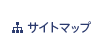 サイトマップ