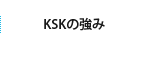 KSKの強み