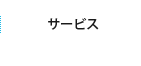 サービス