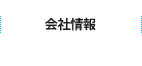 会社情報