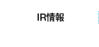 IR情報