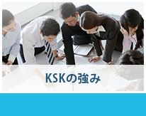 KSKの強み