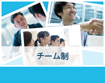 チーム制