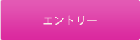 エントリー