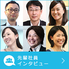 先輩社員 インタビュー