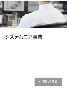 システムコア事業