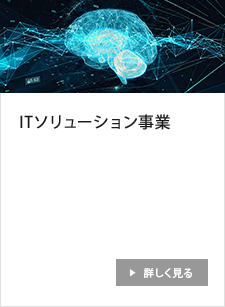 ITソリューション事業
