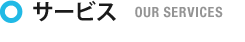 サービス