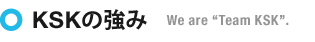 KSKの強み