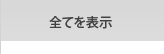 全てを表示