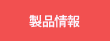 製品情報