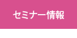 セミナー情報