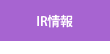 IR情報