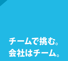 チームが主役。会社はチーム。