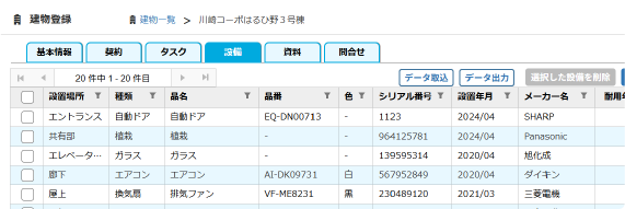 各設備の情報を一元管理