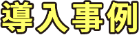 導入事例一覧