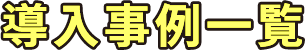 導入事例一覧