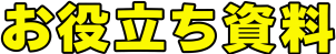 お役立ち資料一覧