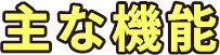 主な機能