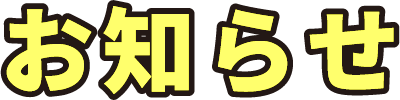 お知らせ
