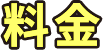 料金