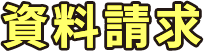 資料請求