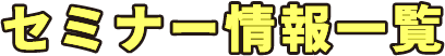 セミナー情報一覧
