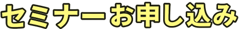 オンラインセミナー申し込み（2025年5月）