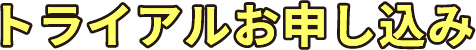 トライアルお申し込み