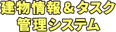 建物情報&タスク管理システム
