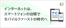 インターネットはスマートフォンの台頭でモバイルファーストの時代へ