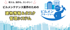 ビルメンテナンス業界のためのビルメンマネージャー