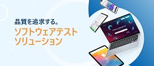品質を追及するソフトウェアテストソリューション
