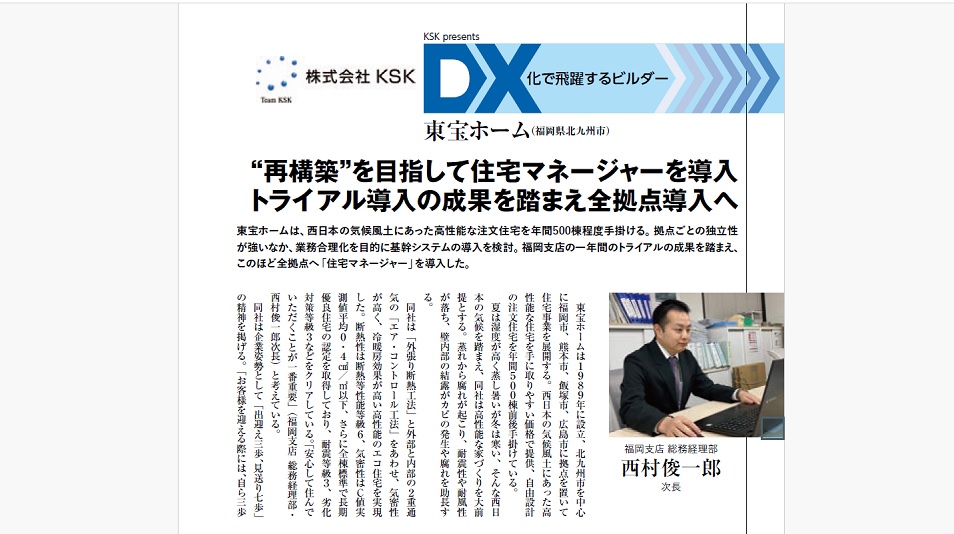 東宝ホーム株式会社様