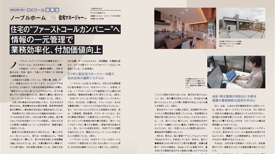 株式会社ノーブルホーム様