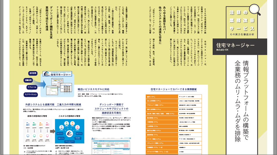 ハウジング・トリビューン別冊「住宅事業者のための働き方改革入門」_注目の業務改善サービス