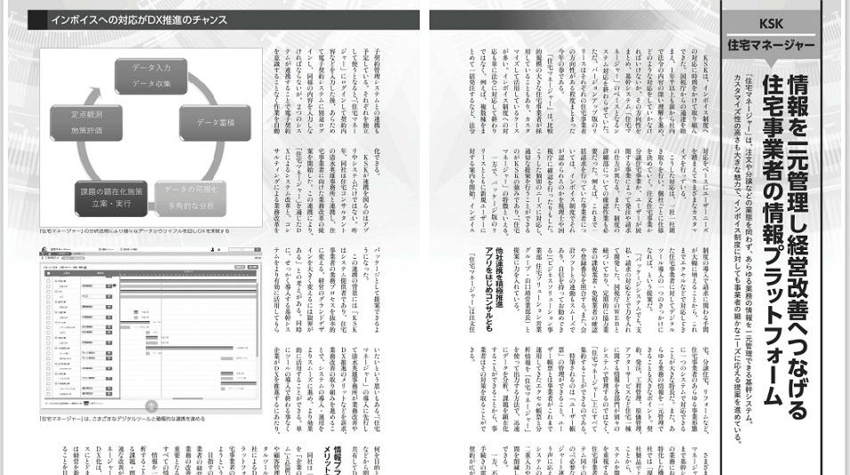 ハウジング・トリビューンVol.662「情報を一元管理し経営改善へつなげる 住宅事業者の情報プラットフォーム」