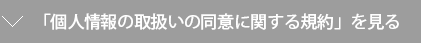 個人情報の取扱いに関する事項