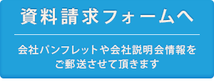 資料請求フォームへ