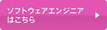 ソフトウェアエンジニアはこちら