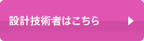 設計技術者はこちら