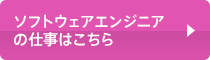ソフトウェアエンジニアの仕事はこちら