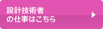 設計技術者の仕事はこちら