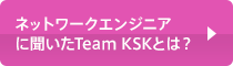 ネットワークエンジニアに聞いたTeam KSKとは？