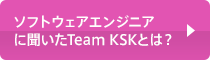 ソフトウェアエンジニアに聞いたTeam KSKとは？