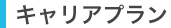 キャリアプラン