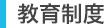 教育制度