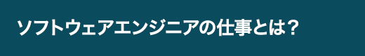 ソフトウェアエンジニアの仕事とは？